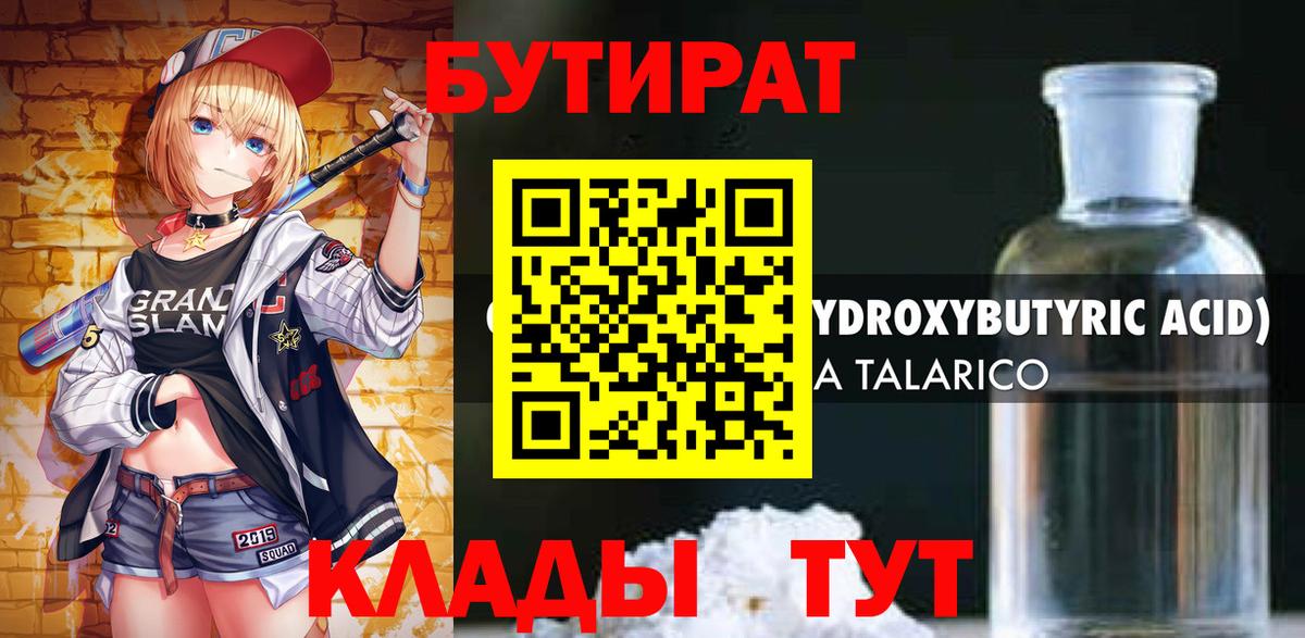 БУТИРАТ BDO Минусинск